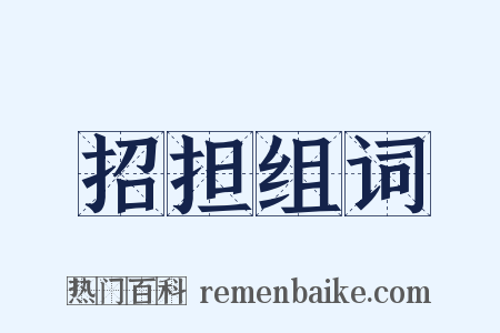 招担组词是什么意思的图片